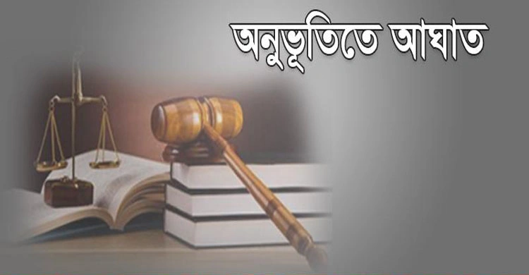 ধর্মীয় অনুভূতিতে আঘাতের শাস্তি