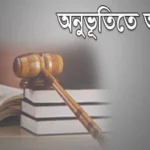 ধর্মীয় অনুভূতিতে আঘাতের শাস্তি