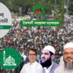ধর্ম ও বাংলাদেশের রাজনীতি